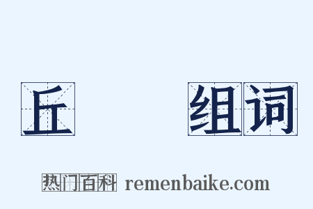 丘處機组词是什么意思的图片